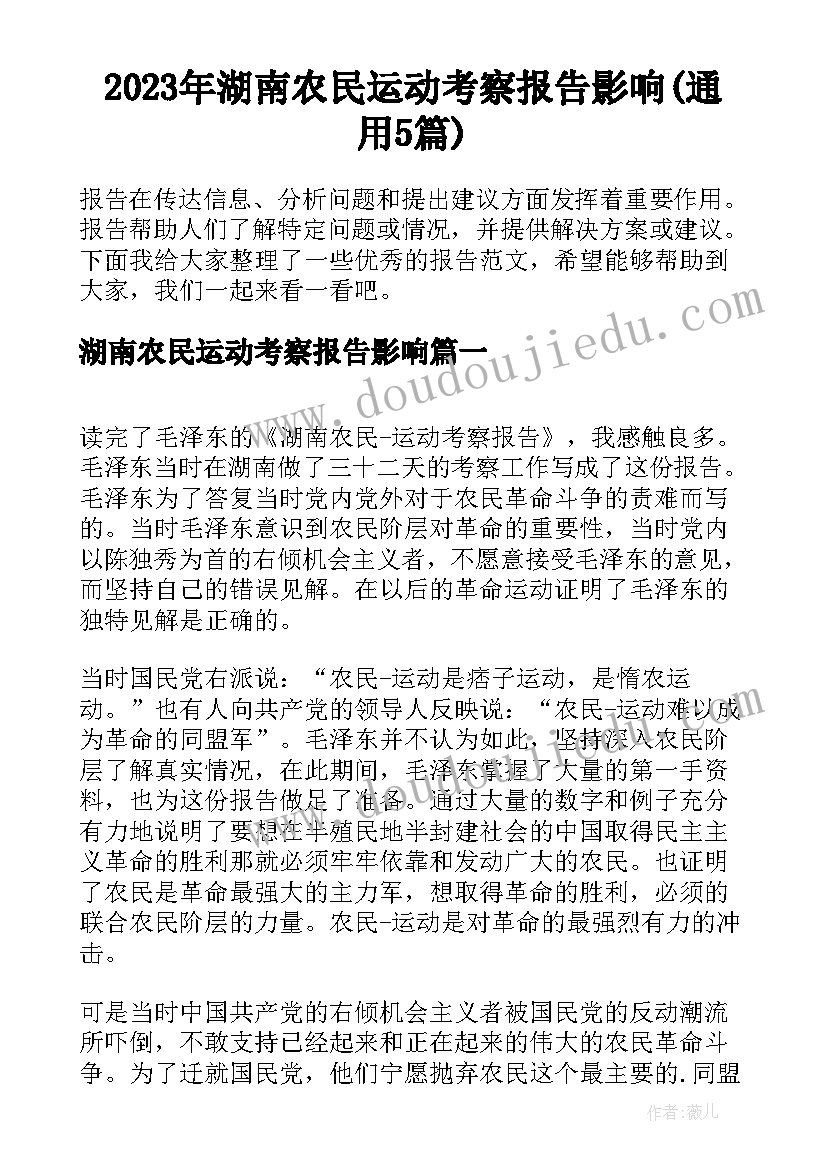 2023年湖南农民运动考察报告影响(通用5篇)