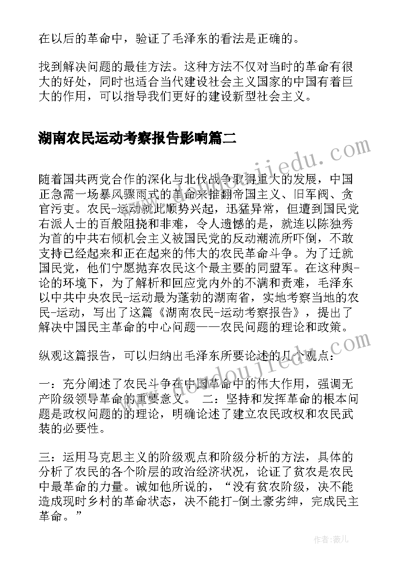 2023年湖南农民运动考察报告影响(通用5篇)