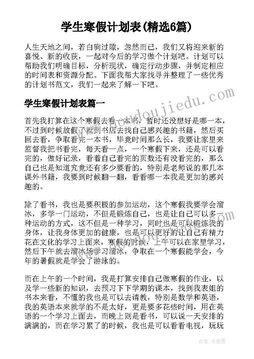 学生寒假计划表(精选6篇)