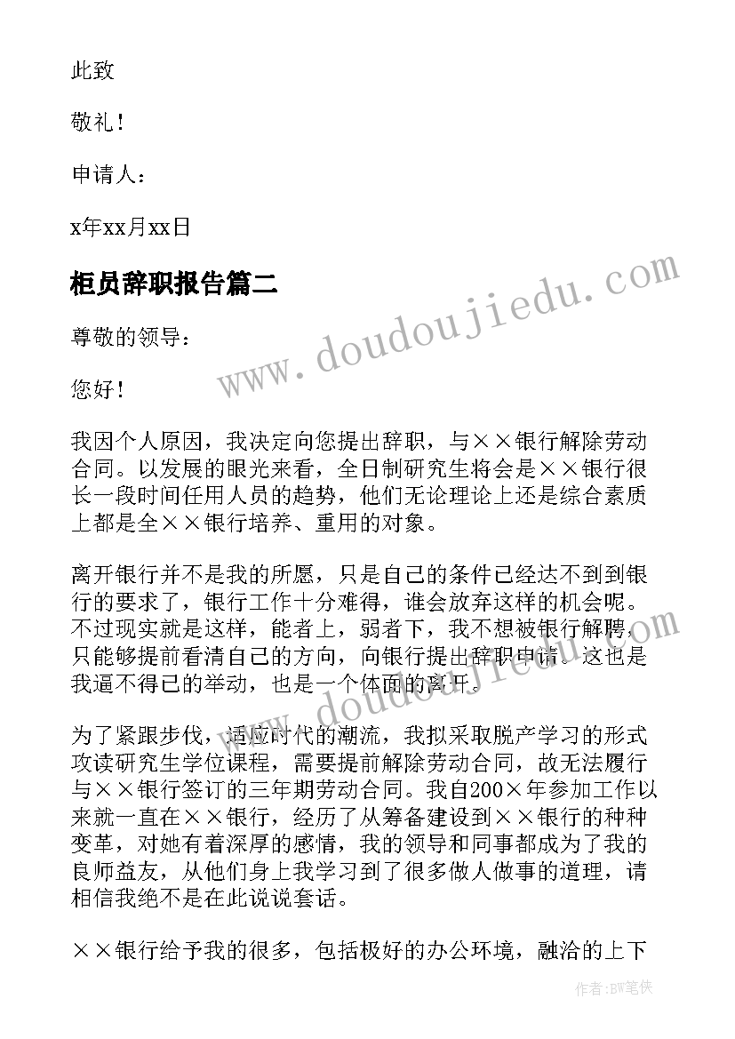 最新柜员辞职报告(通用7篇)