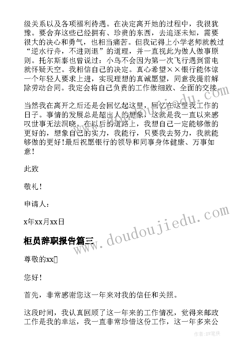 最新柜员辞职报告(通用7篇)