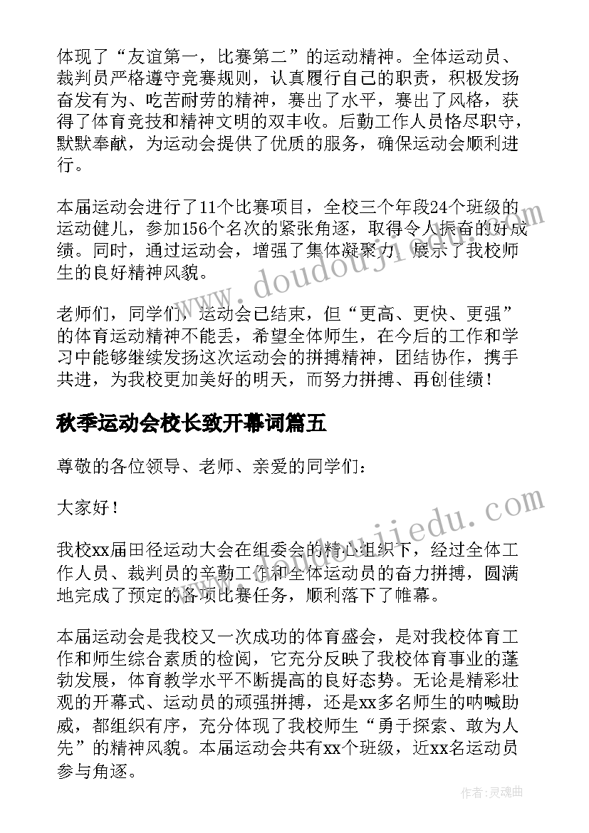 2023年秋季运动会校长致开幕词(优秀5篇)