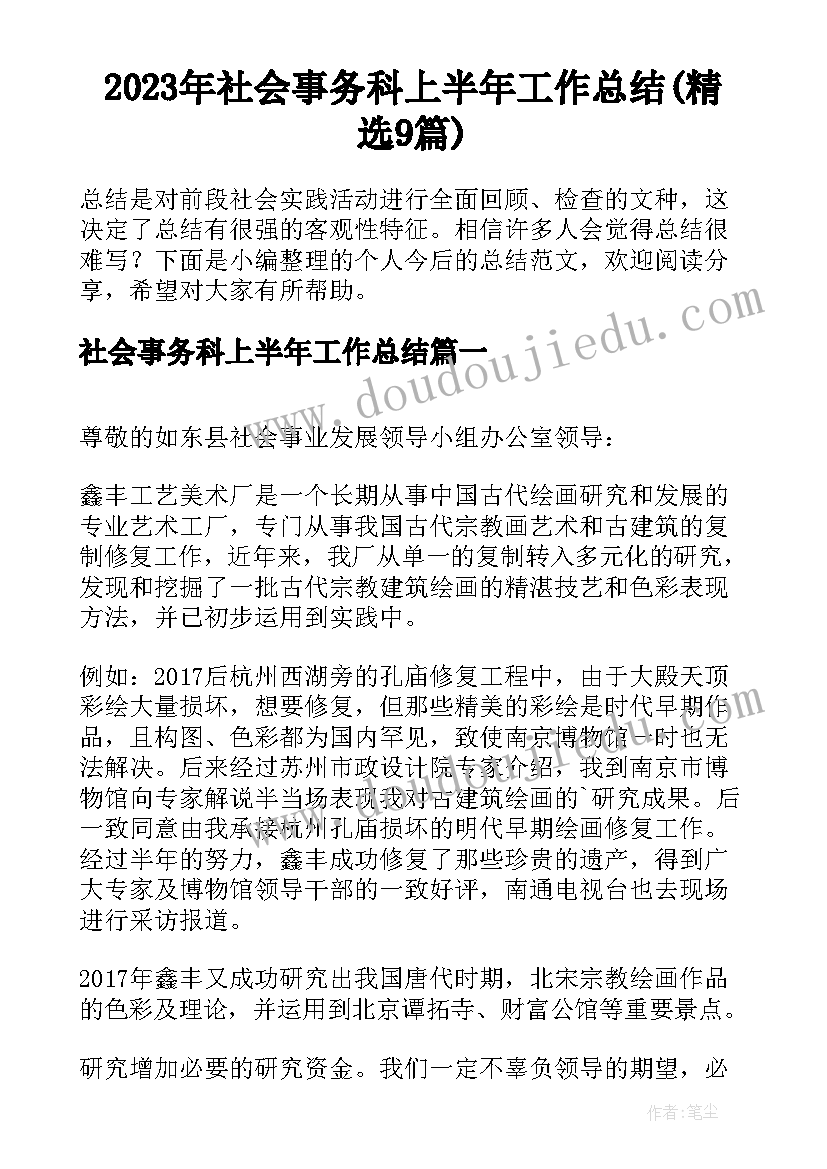 2023年社会事务科上半年工作总结(精选9篇)