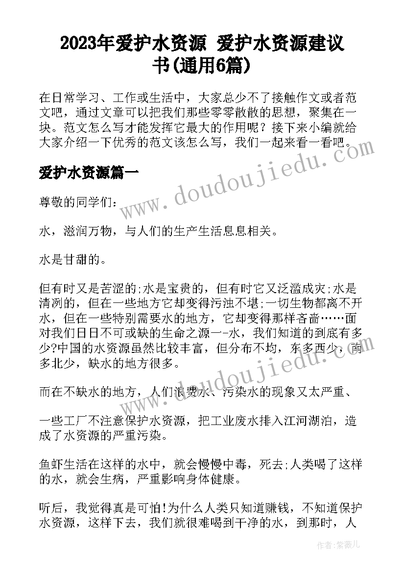 2023年爱护水资源 爱护水资源建议书(通用6篇)