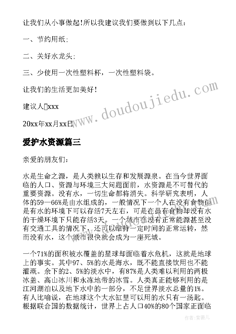 2023年爱护水资源 爱护水资源建议书(通用6篇)