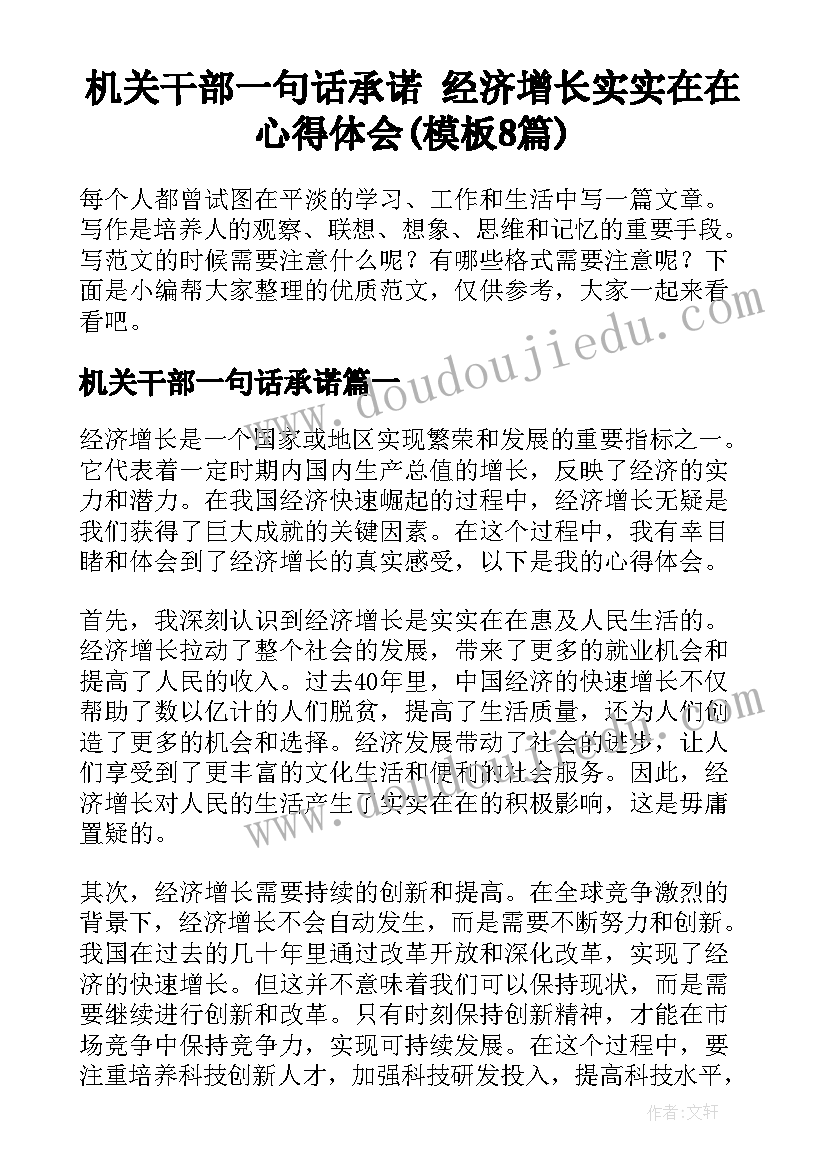 机关干部一句话承诺 经济增长实实在在心得体会(模板8篇)