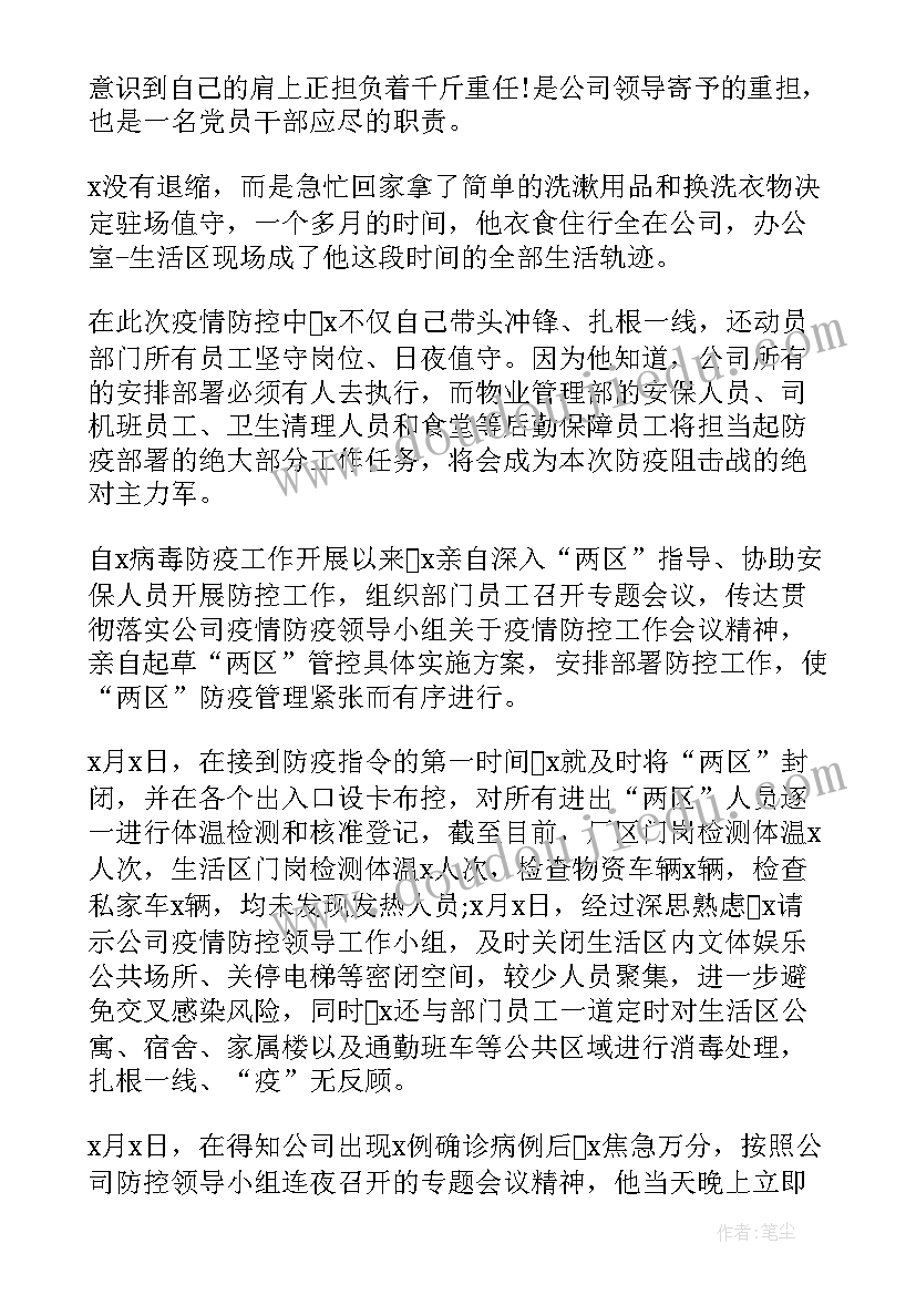 物业管家员工个人事迹 物业个人抗疫先进事迹材料(实用6篇)