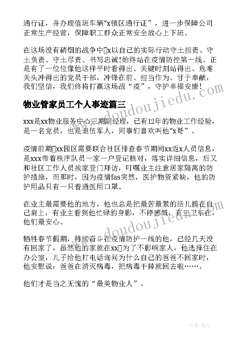 物业管家员工个人事迹 物业个人抗疫先进事迹材料(实用6篇)