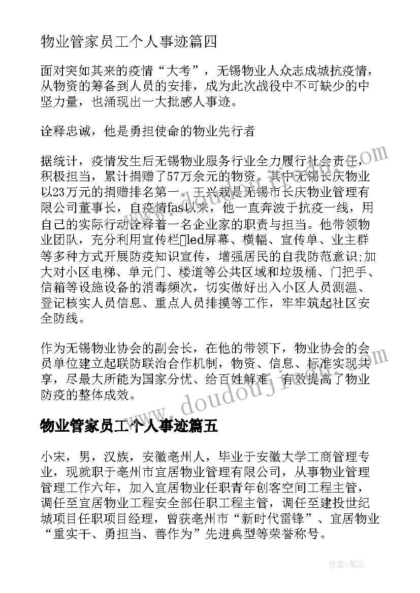 物业管家员工个人事迹 物业个人抗疫先进事迹材料(实用6篇)