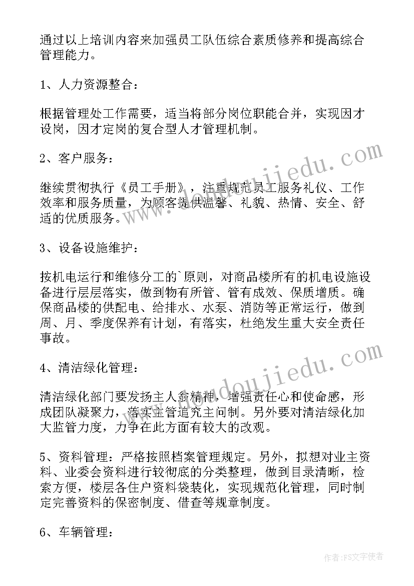 最新物业管理工作计划及安排(通用5篇)