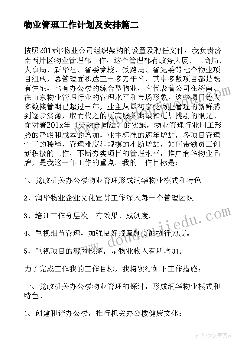 最新物业管理工作计划及安排(通用5篇)