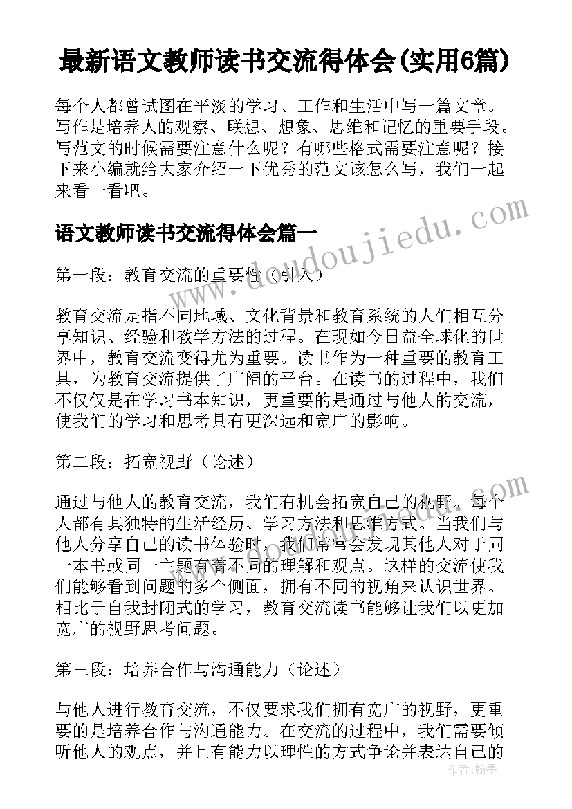 最新语文教师读书交流得体会(实用6篇)