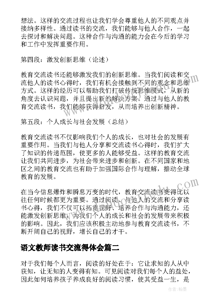 最新语文教师读书交流得体会(实用6篇)