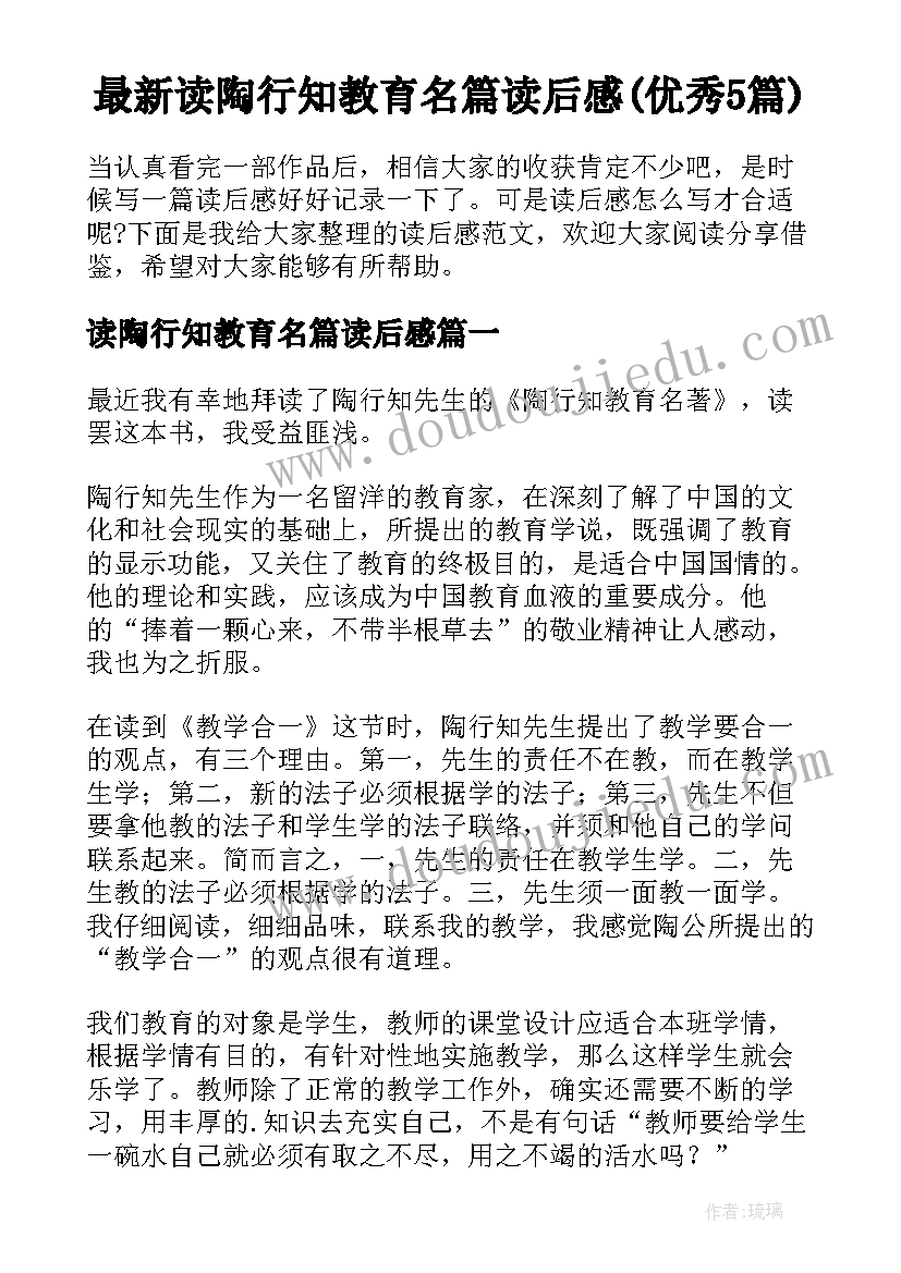 最新读陶行知教育名篇读后感(优秀5篇)