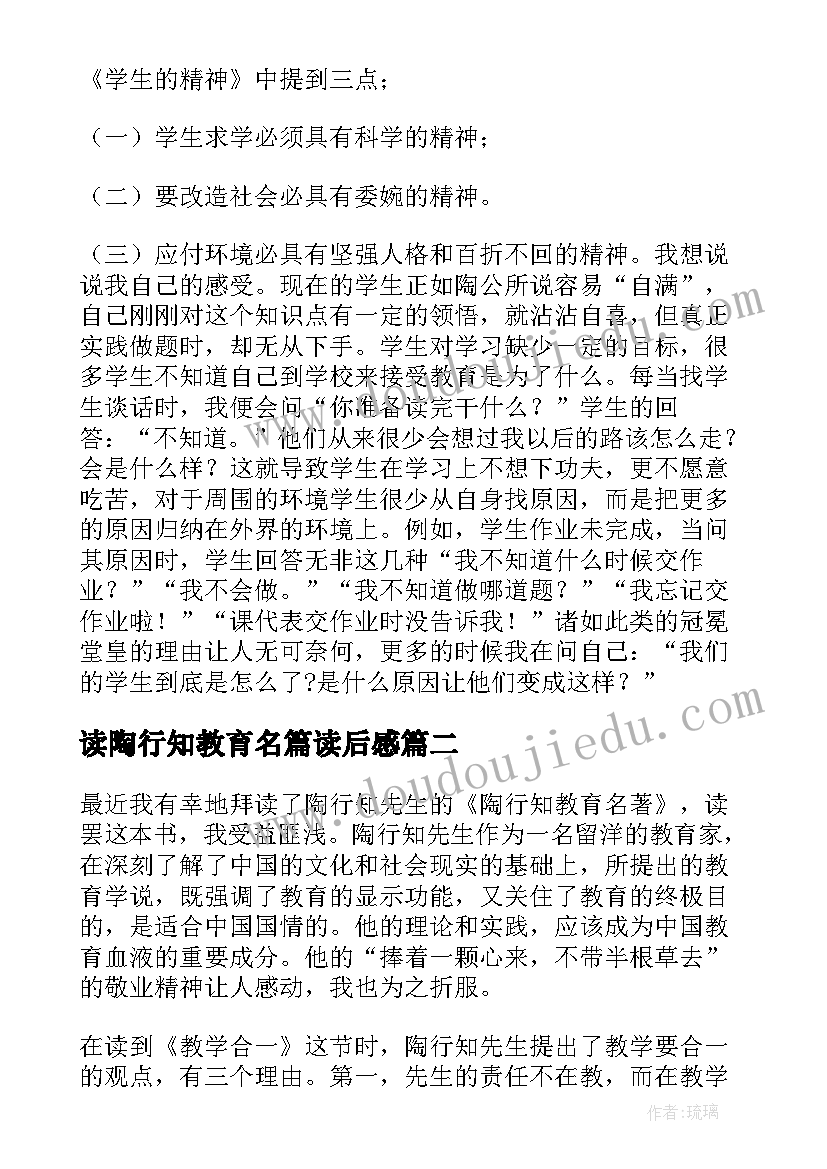 最新读陶行知教育名篇读后感(优秀5篇)