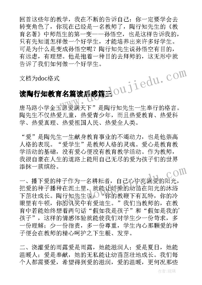 最新读陶行知教育名篇读后感(优秀5篇)