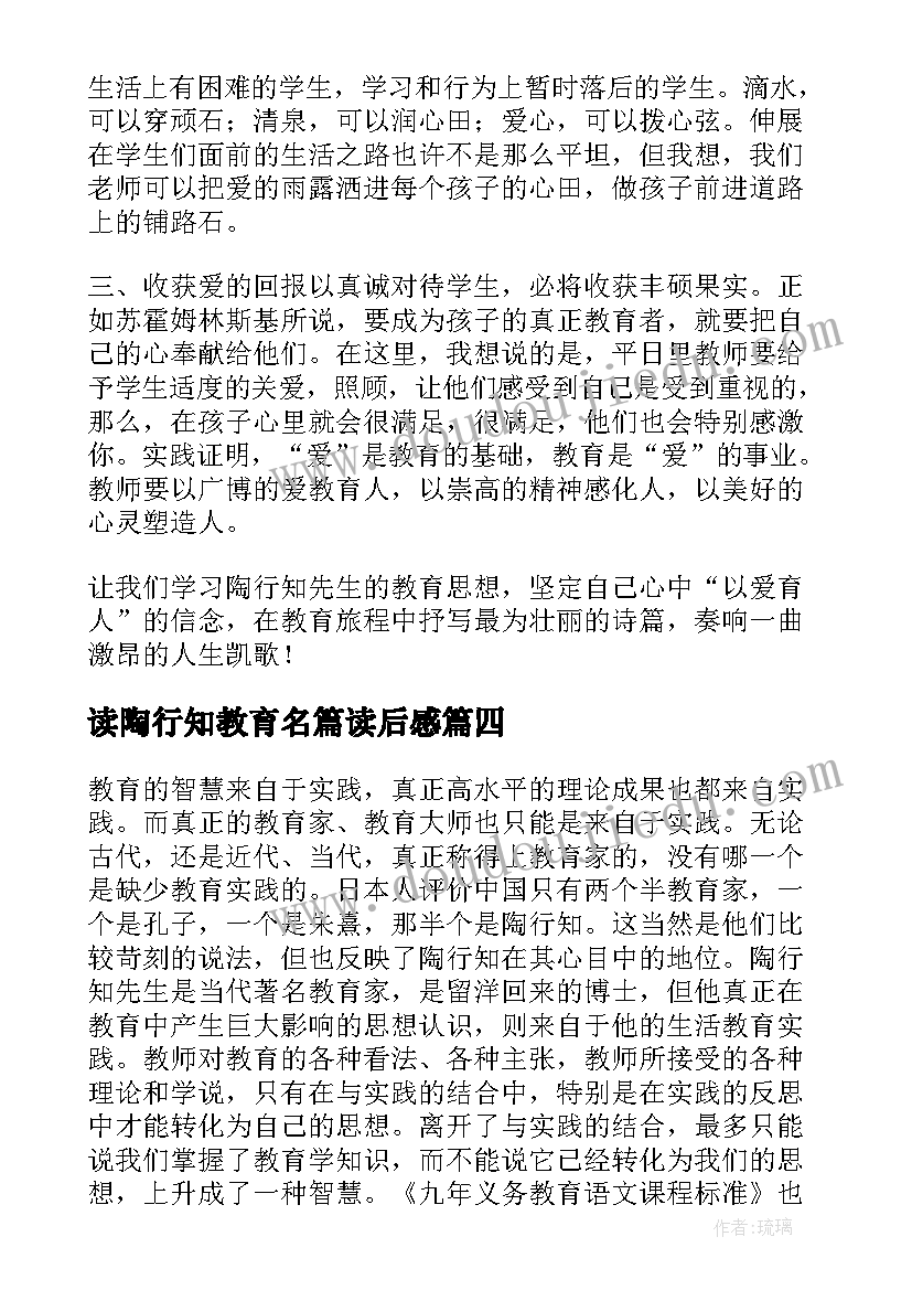 最新读陶行知教育名篇读后感(优秀5篇)