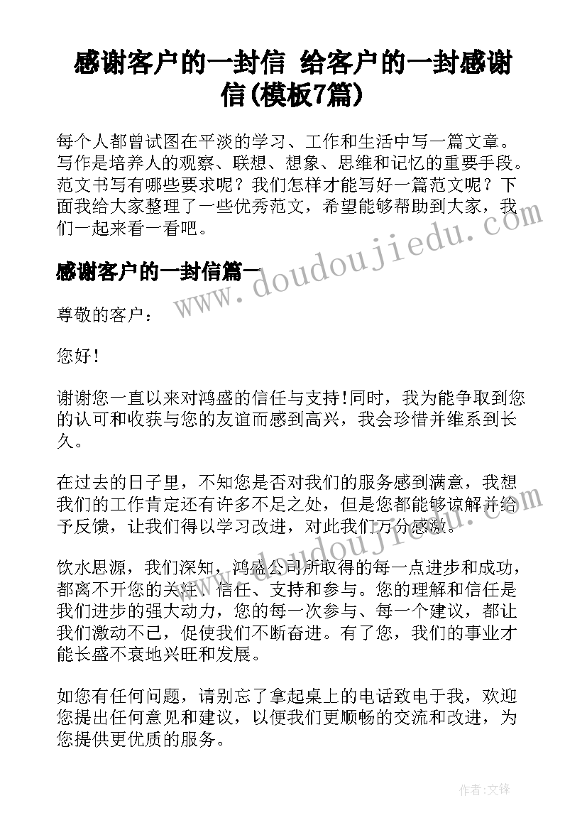 感谢客户的一封信 给客户的一封感谢信(模板7篇)