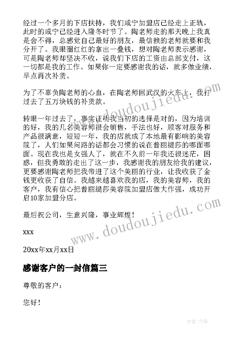 感谢客户的一封信 给客户的一封感谢信(模板7篇)