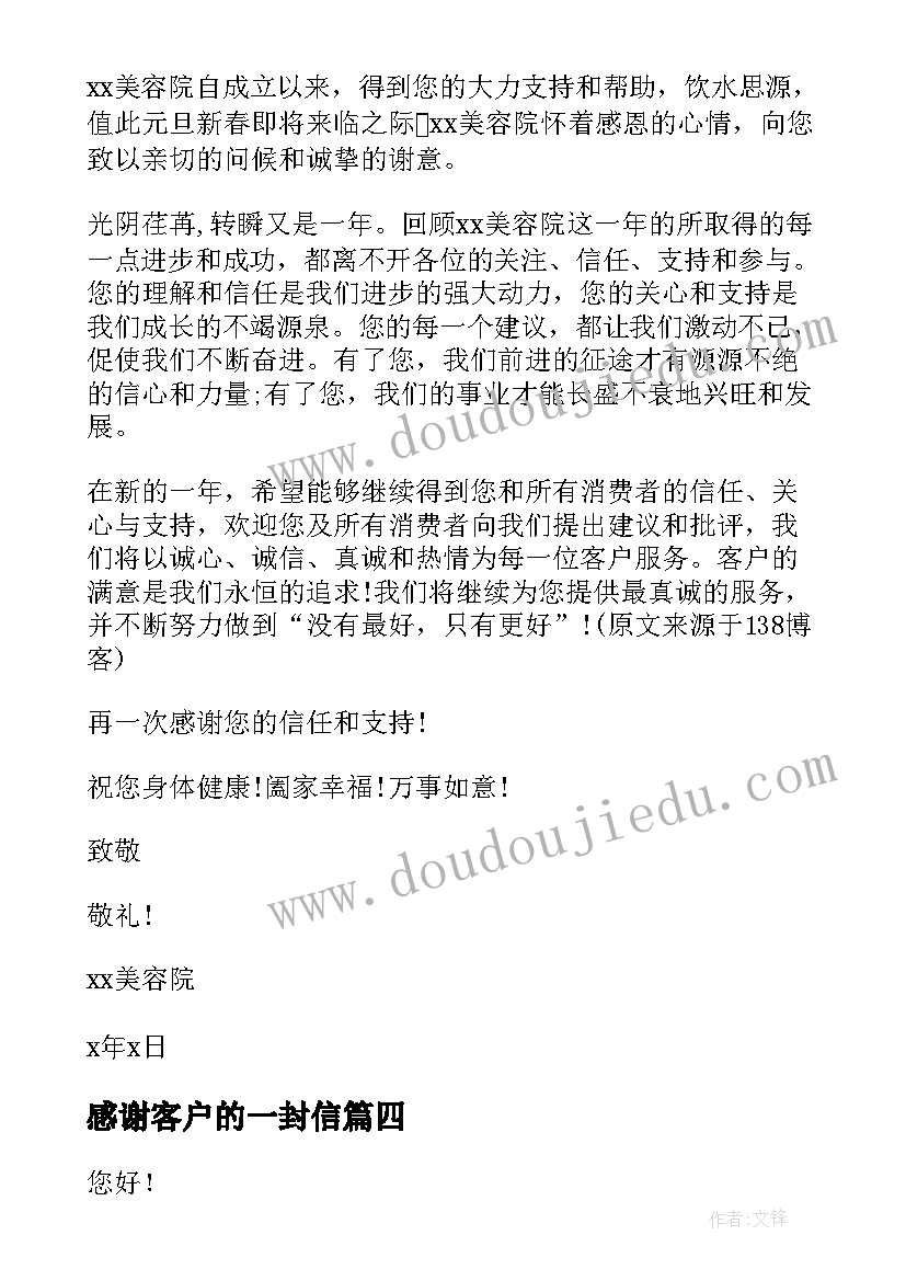 感谢客户的一封信 给客户的一封感谢信(模板7篇)