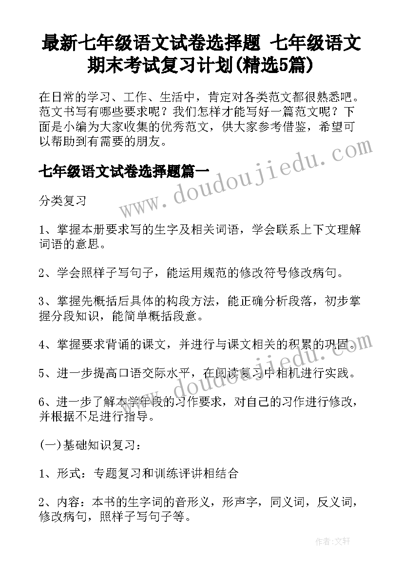 最新七年级语文试卷选择题 七年级语文期末考试复习计划(精选5篇)