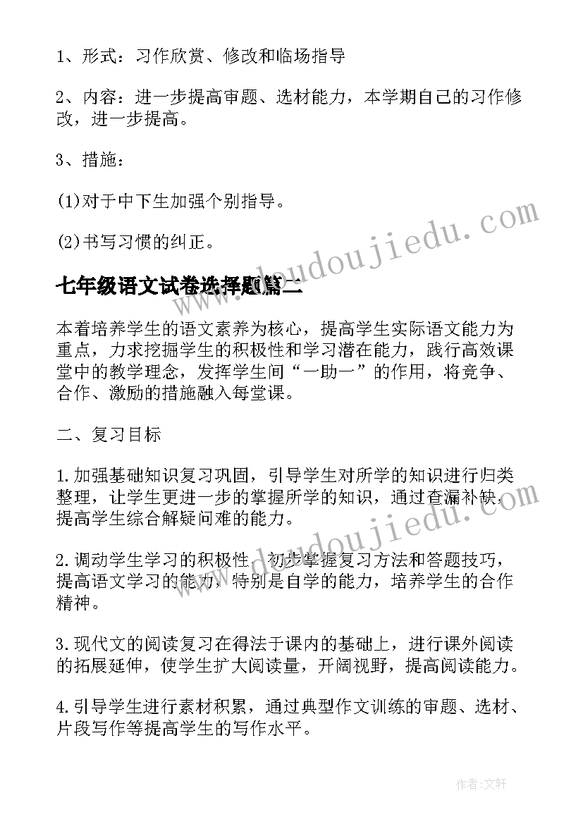 最新七年级语文试卷选择题 七年级语文期末考试复习计划(精选5篇)