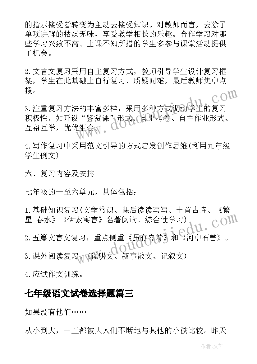 最新七年级语文试卷选择题 七年级语文期末考试复习计划(精选5篇)