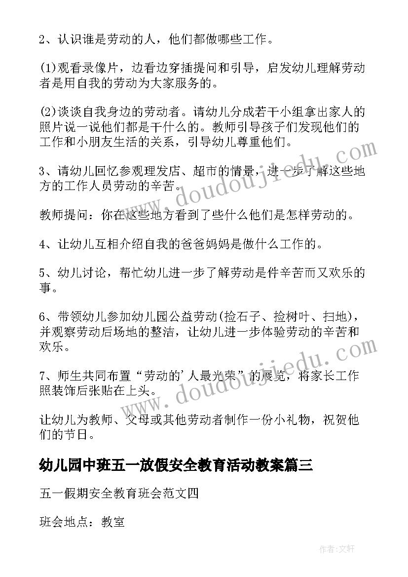 幼儿园中班五一放假安全教育活动教案(实用5篇)