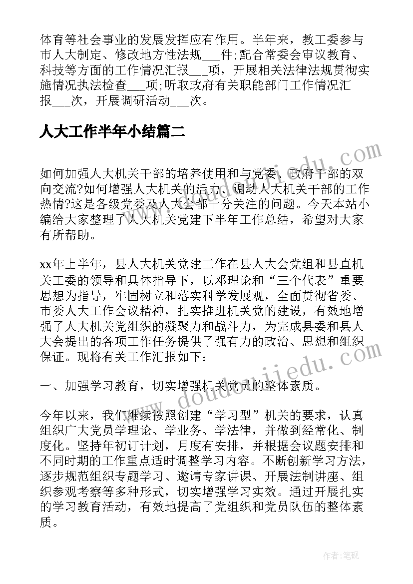 2023年人大工作半年小结 人大上半年工作总结(精选5篇)