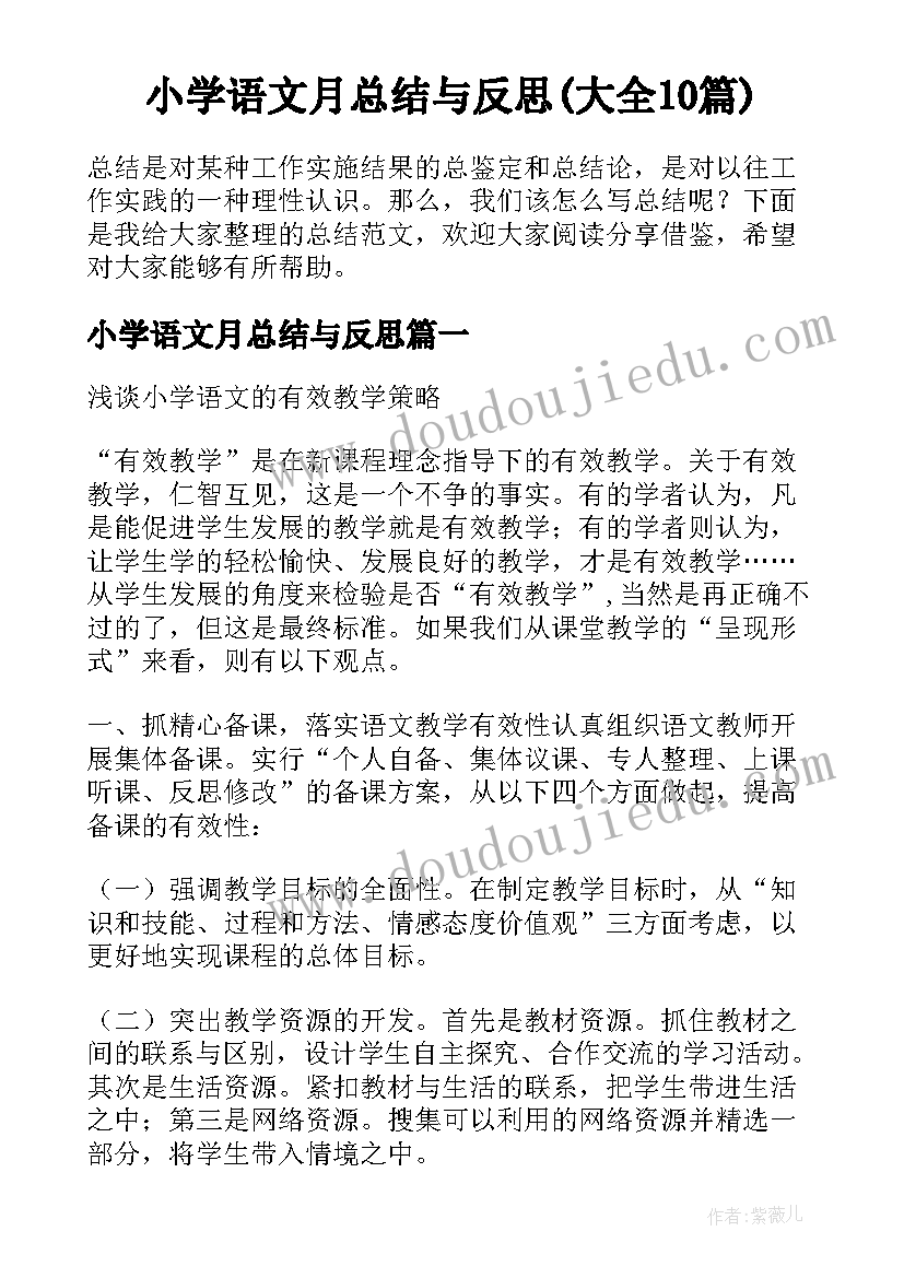 小学语文月总结与反思(大全10篇)