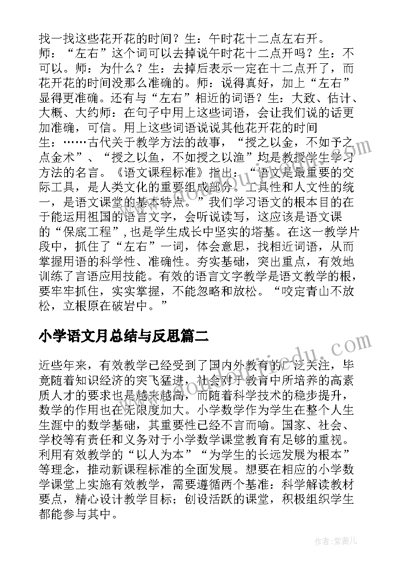 小学语文月总结与反思(大全10篇)