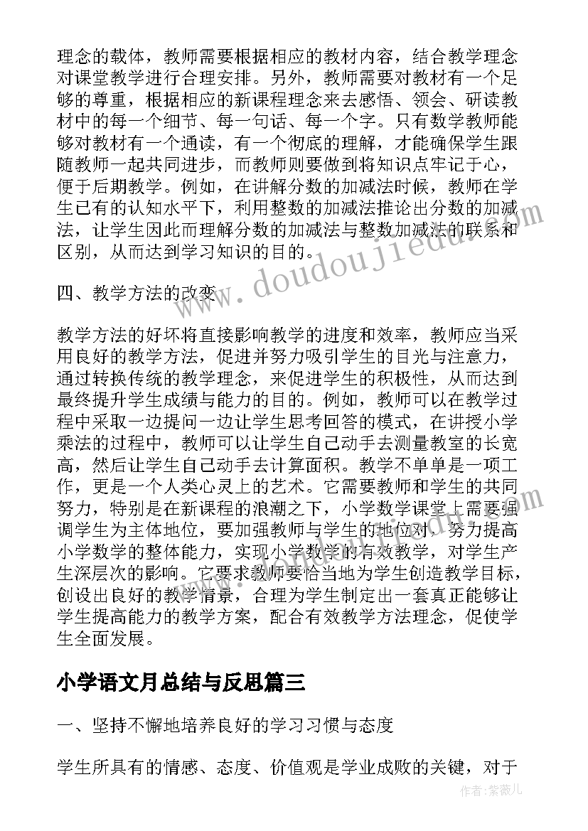 小学语文月总结与反思(大全10篇)