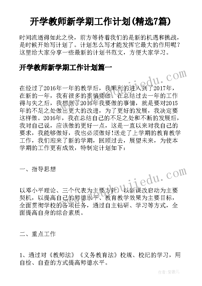 开学教师新学期工作计划(精选7篇)