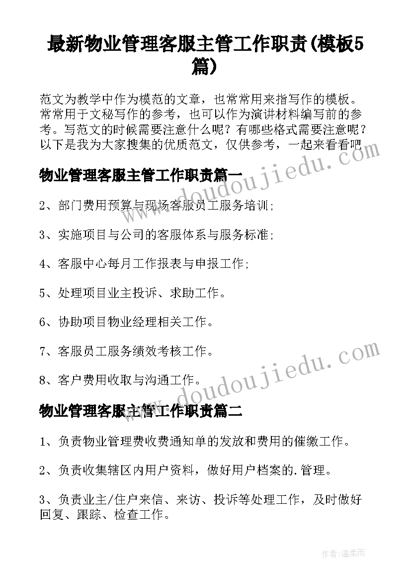 最新物业管理客服主管工作职责(模板5篇)