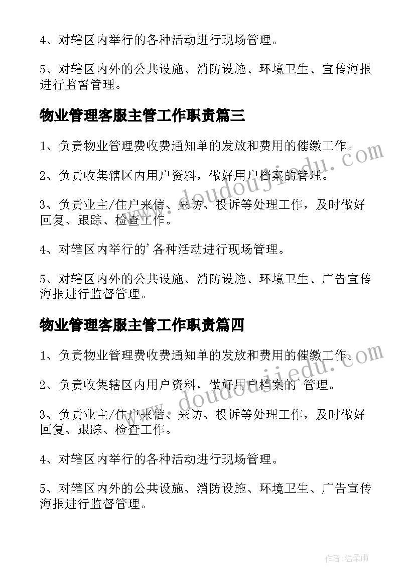 最新物业管理客服主管工作职责(模板5篇)