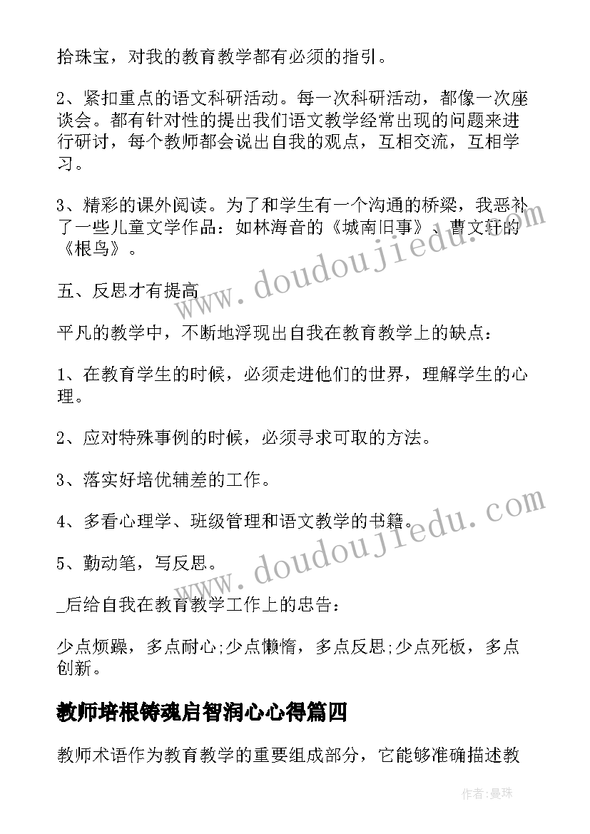 教师培根铸魂启智润心心得 教师术语总结心得体会(通用9篇)