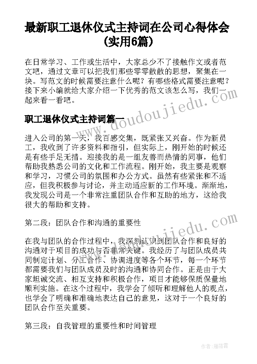 最新职工退休仪式主持词 在公司心得体会(实用6篇)