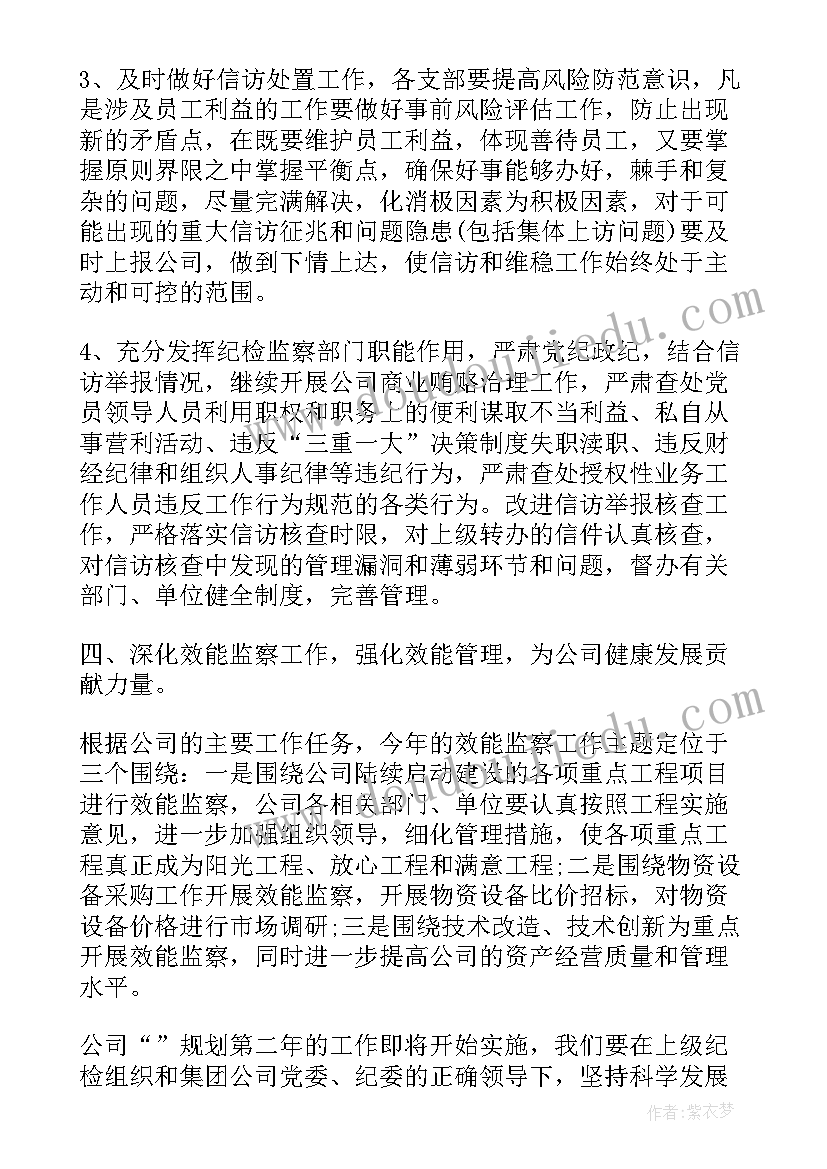 最新公司纪检工作思路措施 公司纪检监察工作计划(汇总5篇)