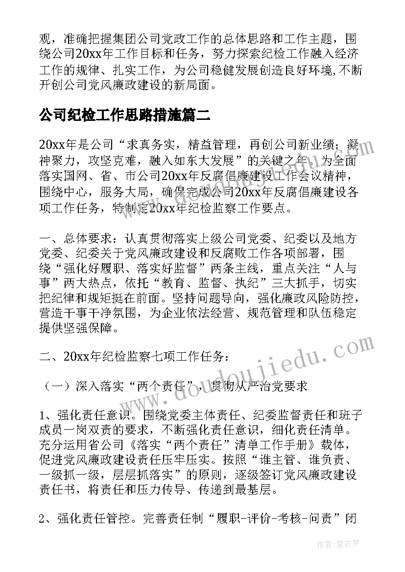 最新公司纪检工作思路措施 公司纪检监察工作计划(汇总5篇)