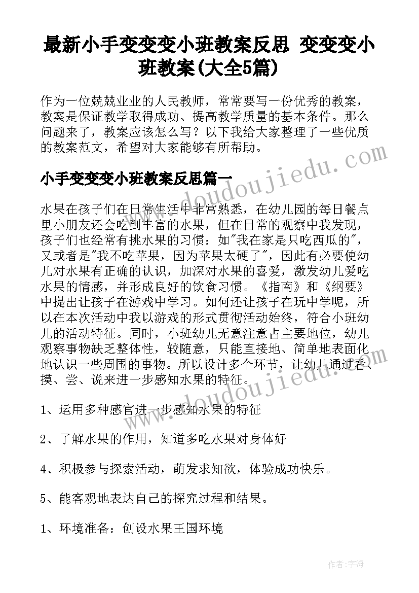 最新小手变变变小班教案反思 变变变小班教案(大全5篇)