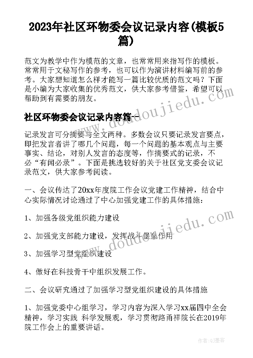 2023年社区环物委会议记录内容(模板5篇)