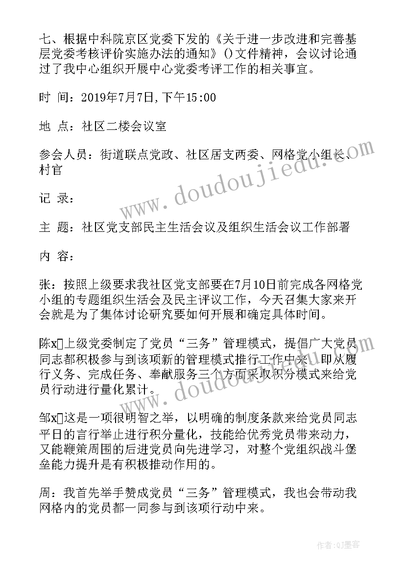 2023年社区环物委会议记录内容(模板5篇)