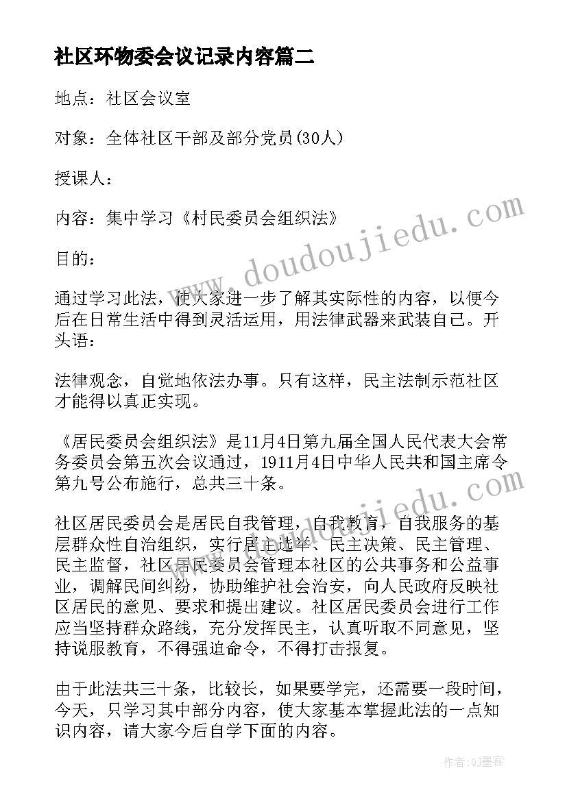 2023年社区环物委会议记录内容(模板5篇)