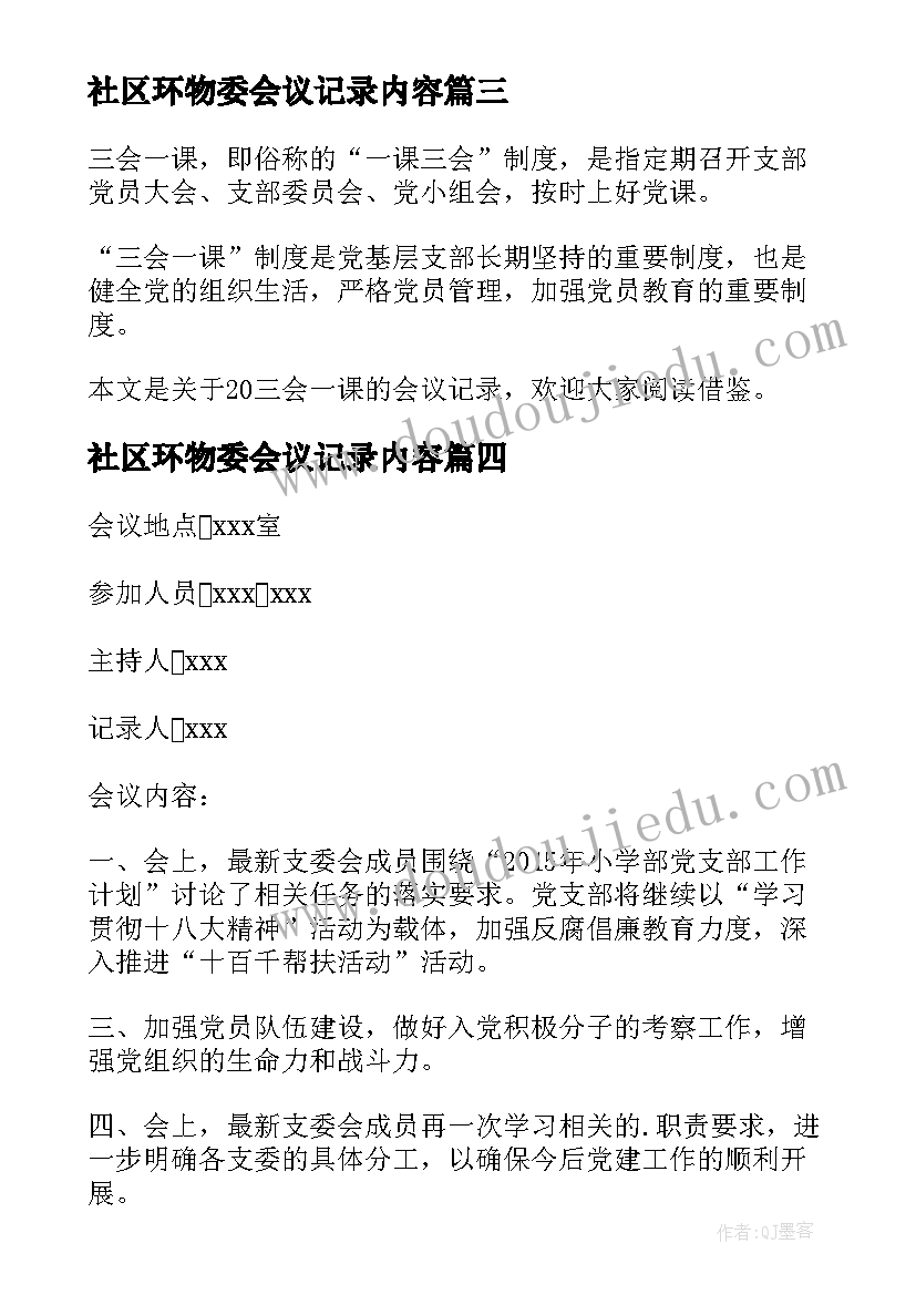 2023年社区环物委会议记录内容(模板5篇)