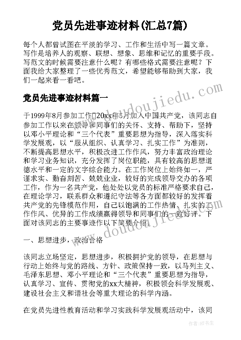 党员先进事迹材料(汇总7篇)