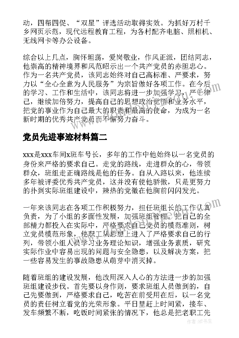 党员先进事迹材料(汇总7篇)