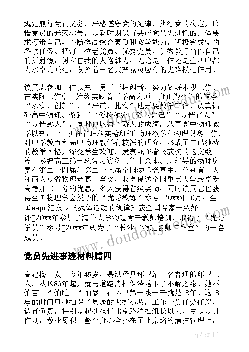 党员先进事迹材料(汇总7篇)