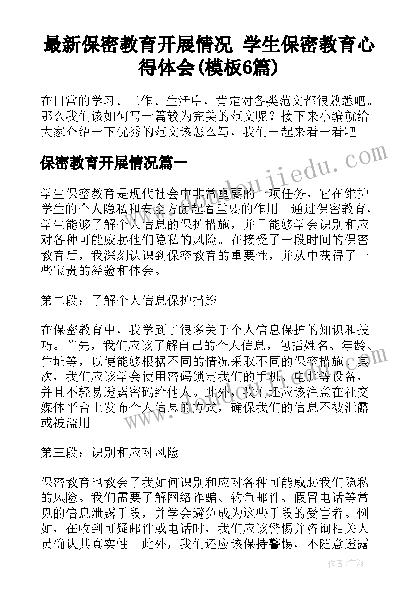 最新保密教育开展情况 学生保密教育心得体会(模板6篇)