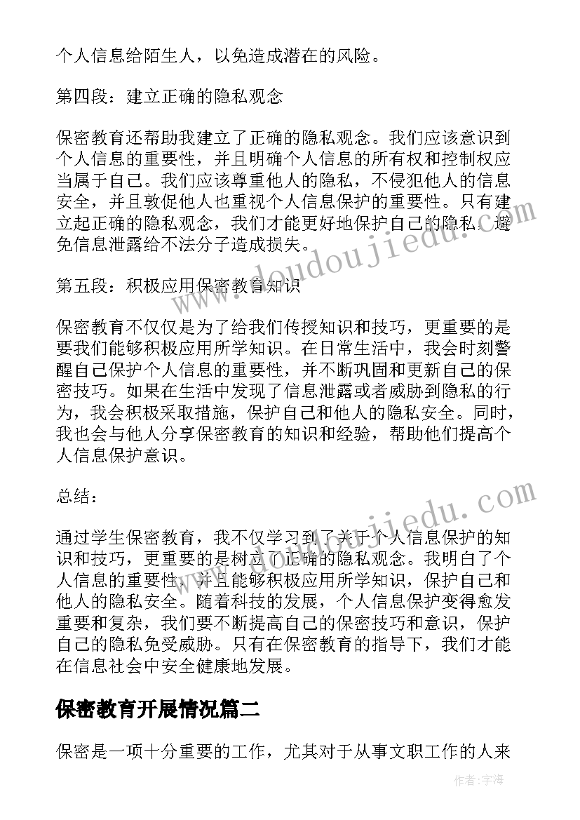 最新保密教育开展情况 学生保密教育心得体会(模板6篇)