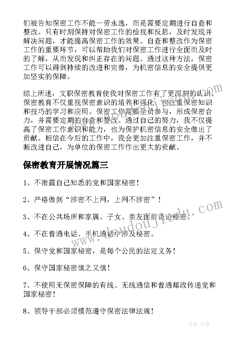 最新保密教育开展情况 学生保密教育心得体会(模板6篇)